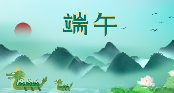 現像傳媒祝大家端午節(jié)安康