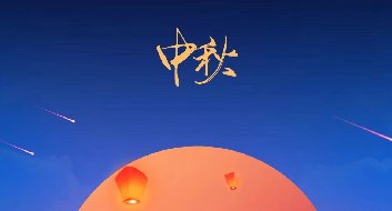 現像傳媒祝大家中秋節(jié)快樂